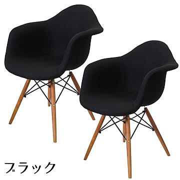 Will-Limited ファブリックチェア ウッドベース ブラック 2脚セット アーム付