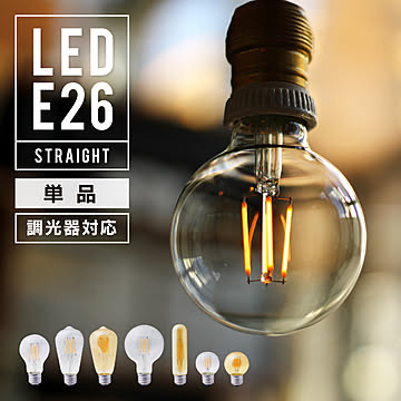 エジソンバルブ LED電球 E26 調光器対応