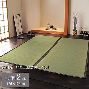 純国産 立花織 い草上敷 『桂浜』 江戸間