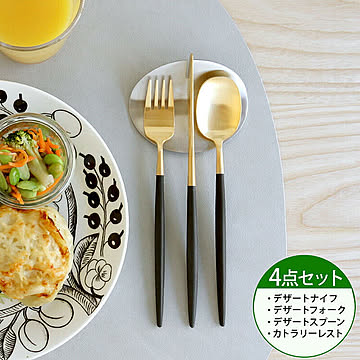 ＜4点セット＞クチポール ナウ ブラックマットゴールド デザート3点＆カトラリーレスト1点 Cutipol NAU
