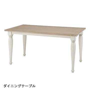 東谷 ダイニングテーブル CL-467T 幅150cm 奥行80cm 高さ71cm クラッシー ダイニングテーブル 天然木 バーチ材 長方形テーブル 食卓テーブル ロクロ脚 カントリー 送料込み