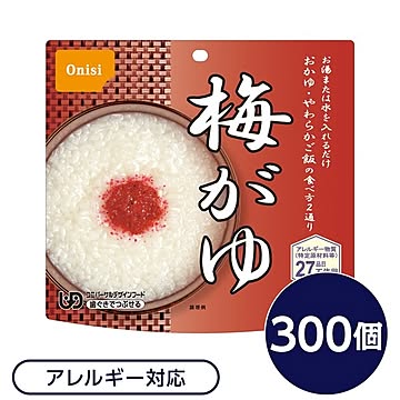【尾西食品】 アルファ米/保存食 【梅がゆ 300個セット】 日本災害食認証 日本製 〔非常食 企業備蓄 防災用品〕【代引不可】