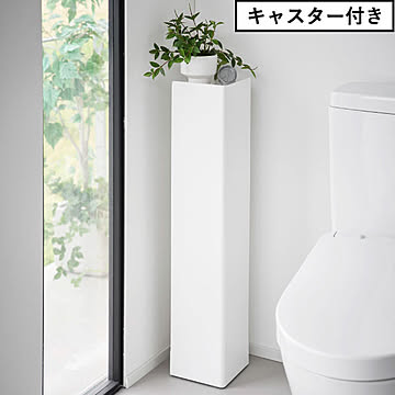 スリムトイレラック タワー tower