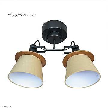 エルックス 2灯シーリングスポット FIRDER ブラック×ベージュ