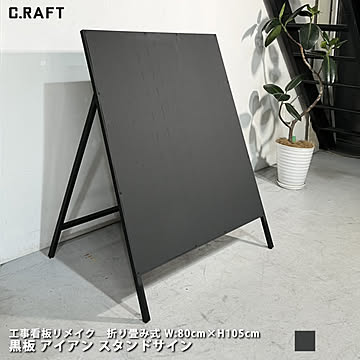 黒板　アイアン　スタンドサイン　工事看板リメイク　折り畳み式