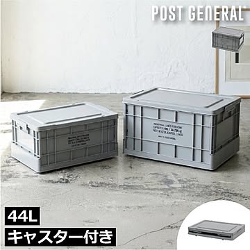  POST GENERAL ポストジャーナル インダストリアルフォルダブルクレート ホーム 44L