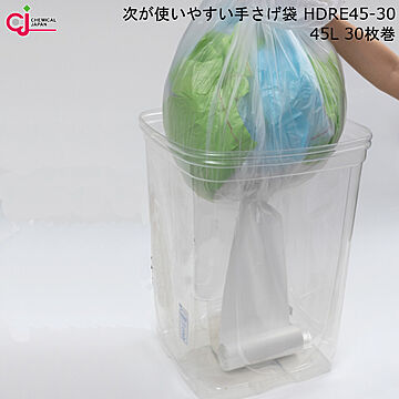 ごみ袋 ポリ袋 次が使いやすい ゴミ袋 HDRE45-30 45L 30枚巻 ケミカル ジャパン