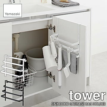 山崎実業 タワー シンク扉ゴミ袋ホルダー タオルハンガー付き ブラック
