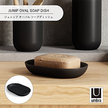Umbra アンブラ ジュニップ オーバル ソープディッシュ JUNIP OVAL SOAP DISH 石けん置き 石けんトレー 石鹸 洗面台 収納