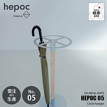 SIKAKU シカク HEPOC 05 Circle hanger ヘポック 05　サークルハンガー 70205 DIY金具 ハンガーパーツ 土台 2×2 ツーバイツー 2バイ2 金属パーツ