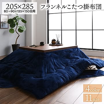 厚掛け こたつ布団 単品 【長方形 ネイビー 205×285cm】 フランネル 無地 リバーシブル 抗菌防臭 洗える オールシーズン 防滑