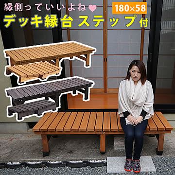 デッキ縁台 180×58 ステップセット【 ウッドデッキ風 簡単 縁側 本格的 DIY 木製 天然木 庭 ベランダ マンション おしゃれ 小型 北欧 ガーデン 屋外 家具 ライトブラウン