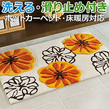 萩原 マリアH ラグマット 約50×80cm オレンジ 床暖房対応 洗える 滑り止め付き