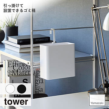 tower タワー (山崎実業) 引っ掛けられるゴミ箱 フック タオルバー キッチン 洗面所 ゴミ箱 くずかご トラッシュカン ペット