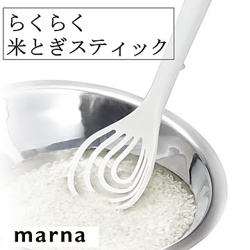 マーナ らくらく米とぎスティック K526W 米とぎ スプーン ターナー 泡立て器 ハンドケア 料理 調理器具 ホワイト 食洗機OK シンプル marna