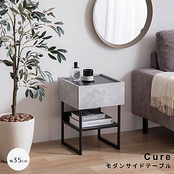 Cure（キュア） モダンサイドテーブル m13357