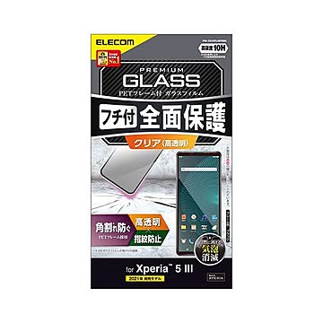 エレコム Xperia 5 III ガラスフィルム フレーム付 指紋防止 ブラック PM-X214FLGFRBK