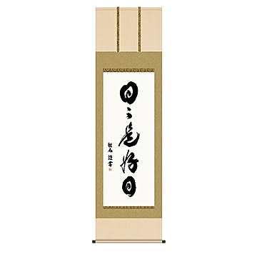 掛け軸 日々是好日 浅田観風 54.5x190cm 三幸