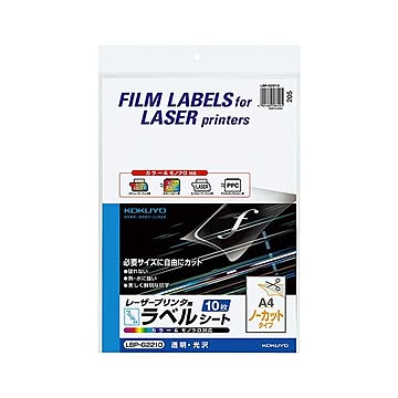 コクヨ カラーレーザー＆カラーコピー用フィルムラベル A4 ノーカット 透明・光沢 LBP-G2210 1セット（50シート：10シート×5冊）