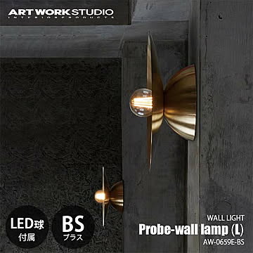 Probe-wall lamp (L)-BS プルーブウォールランプ (L) ブラス (LED球付属) AW-0659E-BS ウォールライト ブラケットライト 壁面照明 60W相当×1【要設置工事】