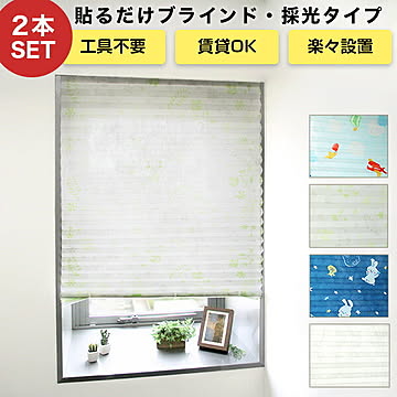 貼るブラインド ノーマルタイプ 採光 お得な2本セット テープで貼るだけ シェード 簡単設置 ブラインド 幅90cm 高さ180cm【SI】