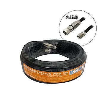3Aカンパニー S5CFBアンテナケーブル ブラック 10m 加工済み S5CFB-WP100BK