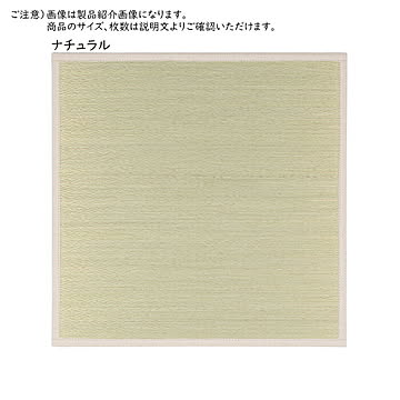 シャイン 小型置き畳 65×65×1.1 ナチュラルカラー