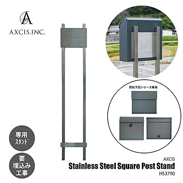 AXCIS アクシス Stainless Steel Square Post Stand ステンレスポストスタンド スクエア HS3790 【要埋め込み工事】 専用オプション