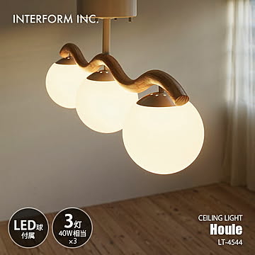 INTERFORM インターフォルム Houle ウール シーリングライト (LED球付属) LT-4544 / シーリングランプ 白熱球対応 天井照明 E17 40W相当×3灯