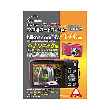 エツミ　ニコンCOOLPIX S3300 専用 プロ用ガードフィルム 低反射タイプ　E-7157 管理No. 4975981715792