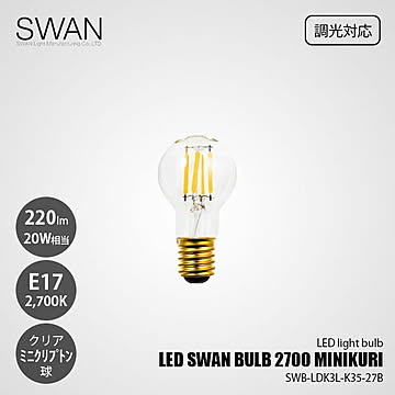 LED SWAN BULB 2700 MINIKURI SWB-LDK3L-K35-27B (調光対応) / E17 220lm 20W相当 2700K クリア 電球色 ミニクリプトン球
