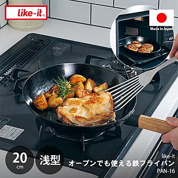 like-it ライクイット オーブンでも使える鉄フライパン 20cm (浅型) PAN-16 鉄製 IHコンロ使用可 オーブン使用可 ハンドル脱着 ハードテンパー加工 使うほどになじむ