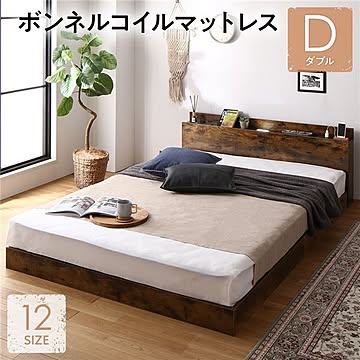 ダブルベッド ボンネルコイルマットレス付 ヴィンテージブラウン 低床 ローベッド 宮付き 棚付き 2口コンセント付き LED照明付き