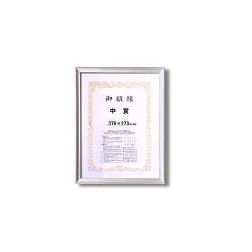 銀色/シルバー 賞状額 中賞（379×273mm） アルミ賞状額