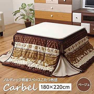 こたつ布団 【ノルディック柄 ベージュ 約180×220cm】 洗える 薄型 省スペース マイクロファイバー 〔リビング〕
