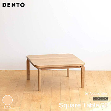 テーブル コーヒーテーブル ローテーブル 木製 四角 正方形 2人用 COCCO Square Table 70 コッコ 木製 スタイリッシュ 北欧 日本製 