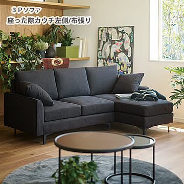 LS-428-L カウチソファ 布張り 3色から選べる 幅189 奥行127.5 座った際カウチ左側 選べる脚の形 スチール脚 ウレタンフォーム ウェーブスプリング カウチソファ コーナーソファ