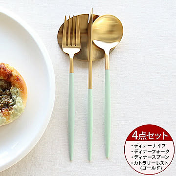 ＜4点セット＞クチポール ゴア セラドンマットゴールド ディナー3点＆カトラリーレストゴールド1点 Cutipol GOA
