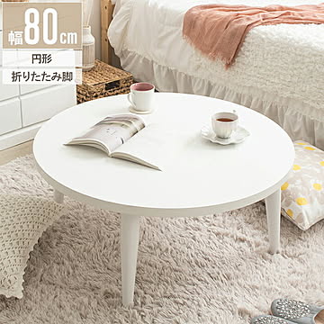 岩附 Circle White 円形テーブル 幅80x奥行80x高さ35cm IMT-87