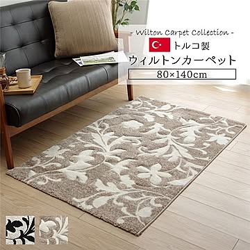 トルコ製 ホットカーペット用 ラグマット 80×140cm ベージュ 抗菌防臭 床暖房対応