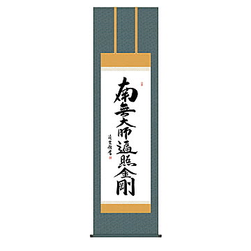 掛け軸 弘法名号 吉村清雲 54.5x190cm 三幸