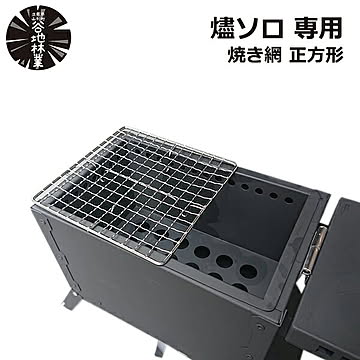 燼ジン ソロ 推奨 焼き網 正方形