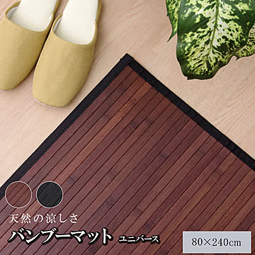ユニバース 竹 廊下敷 無地 糸なしタイプ 80×240cm ダークブラウン