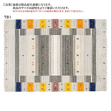 プレーベル ファインギャベ 781 ラグマット 200×250 マルチ インド製
