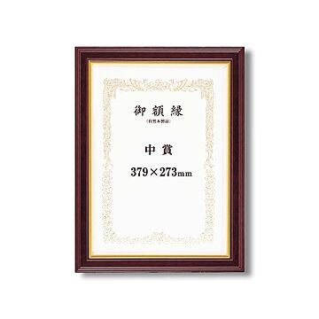 【高級感の漂う賞状額】 太いフレーム 木製 金のライン 魁五賞状額 八二 (394×273mm) マホ