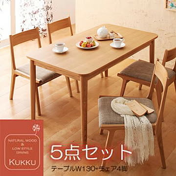 Kukku 天然木 ロースタイルダイニング 5点セット ナチュラル