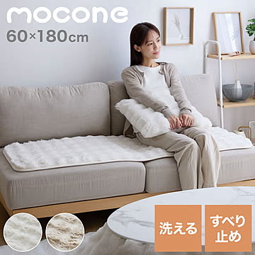 mocone もこもこソファーパッド 60×180cmソファー ソファパッド 洗える もこもこ ぽこぽこ ふわふわ ラグ 冬用 冬 あったか 暖かい おしゃれ 北欧 かわいい クッション ソファ