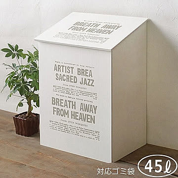 BREA 45L ダストボックス 木製 フタ付き ホワイト