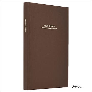 ナカバヤシ ドゥファビネ フリーアルバム B5サイズ ブラウン