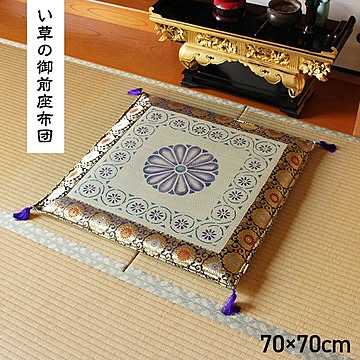 日本製 い草座布団 70×70cm 菊柄 畳用